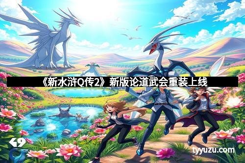 《新水浒Q传2》新版论道武会重装上线 《新水浒Q传2》新版论道武会重装上线