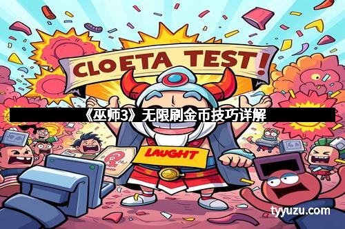 《巫师3》无限刷金币技巧详解 《巫师3》无限刷金币技巧详解